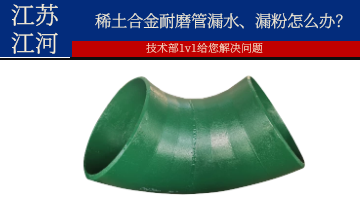 稀土合金耐磨管漏水、漏粉怎么办？