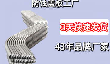 防蚀盖板工厂-3天发货让你无忧[91抖音在线]