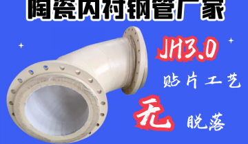 陶瓷内衬钢管厂家-JH3.0贴片工艺[91抖音在线]
