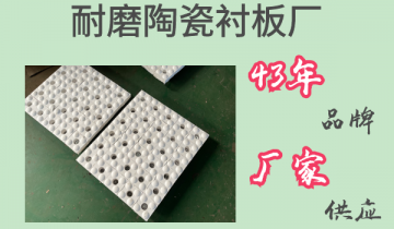 耐磨陶瓷91抖音黄版厂-43年品牌厂家供应[91抖音在线​]
