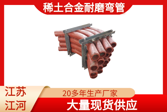 稀土合金耐磨弯管-现货供应[91抖音在线]