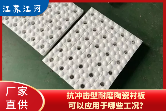 抗冲击型耐磨陶瓷91抖音黄版可以应用于哪些工况?[91抖音在线]