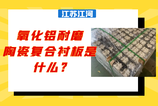 氧化铝耐磨陶瓷复合91抖音黄版是什么?[91抖音在线]