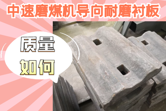 中速磨煤机导向耐磨91抖音黄版-质量如何？[91抖音在线]