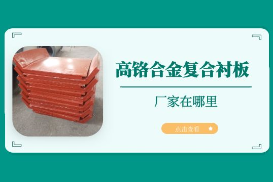 高铬合金复合91抖音黄版的厂家在哪里