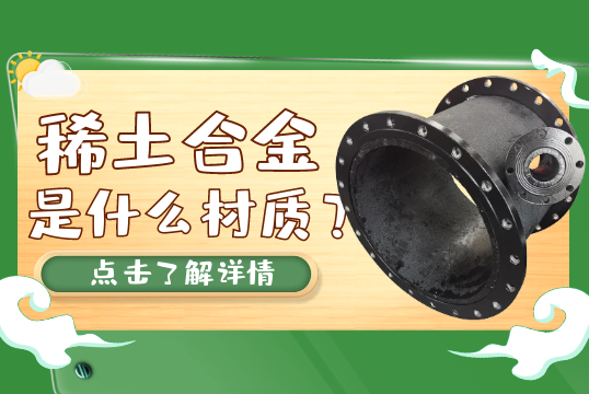 稀土合金是什么材质？[91抖音在线]