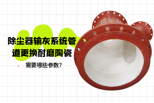 除尘器输灰系统管道更换耐磨陶瓷需要哪些参数？[91抖音在线]