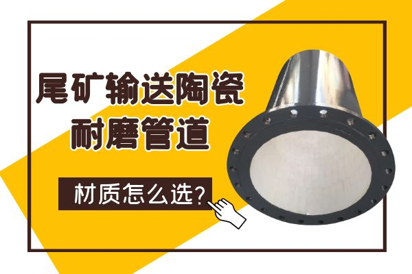 尾矿输送陶瓷91抖音精品视频在线